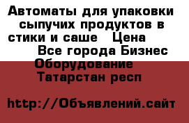 Автоматы для упаковки сыпучих продуктов в стики и саше › Цена ­ 950 000 - Все города Бизнес » Оборудование   . Татарстан респ.